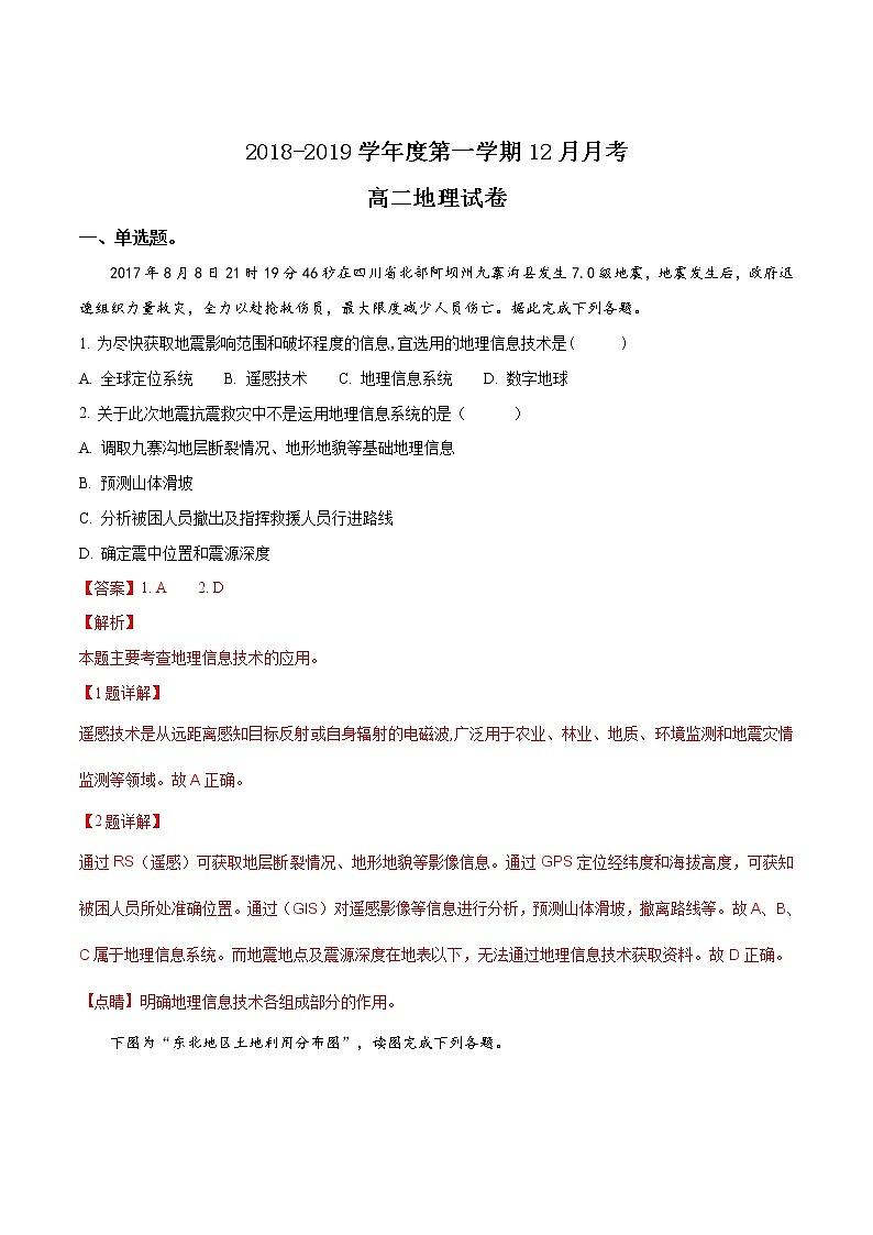 高二贵州省都匀市第一中学2018-2019学年高二12月月考地理试题（word解析版）第1页