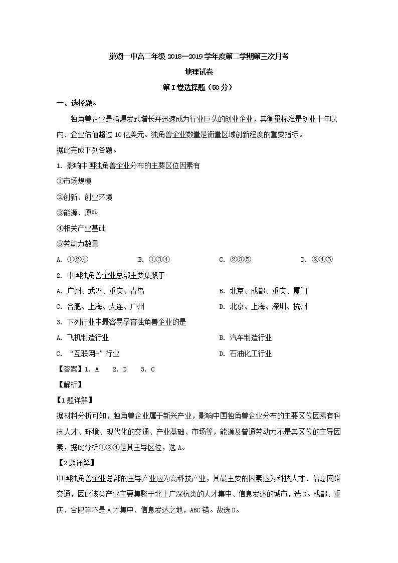 2018-2019学年安徽省巢湖第一中学高二下学期第三次月考地理试题 解析版第1页