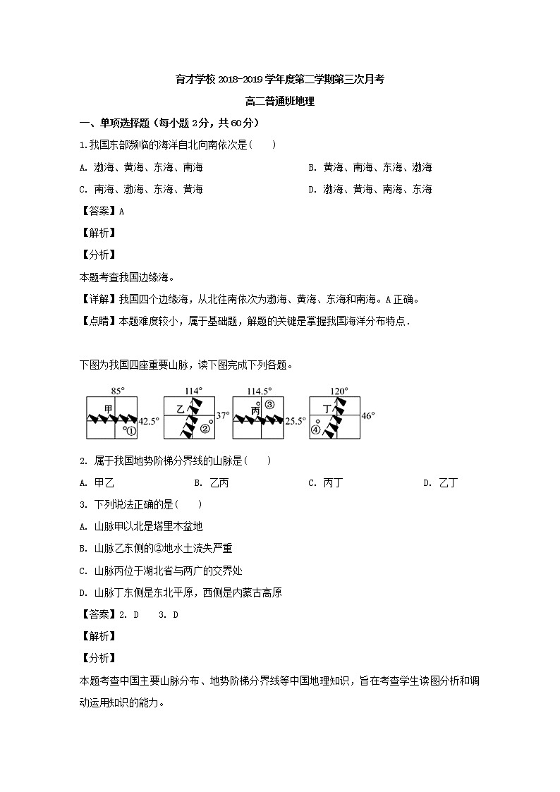 2018-2019学年安徽省滁州市定远县育才学校高二（普通班）下学期第三次月考地理试题 解析版01