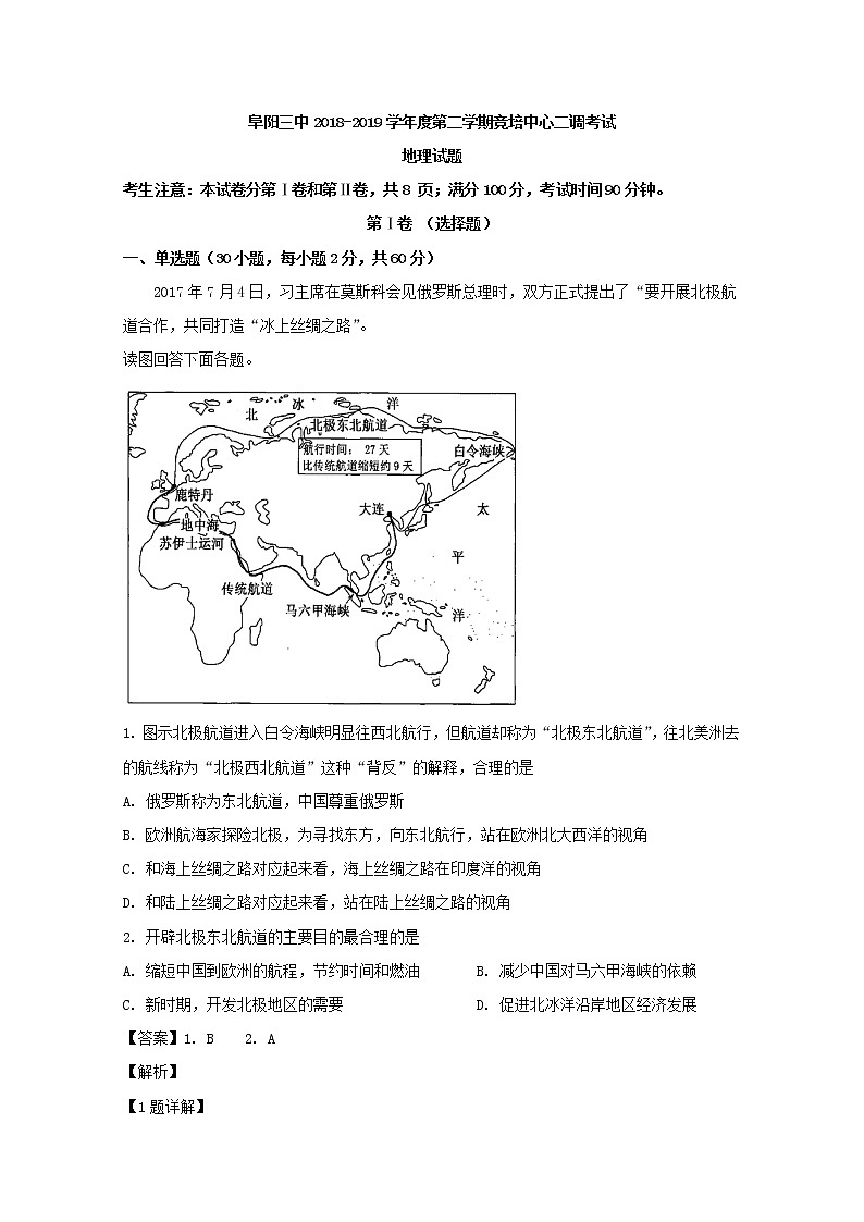 2018-2019学年安徽省阜阳市第三中学高二竞培中心下学期第二次调研考试地理试题 解析版01
