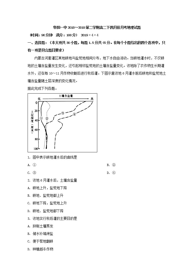 2018-2019学年安徽省阜阳第一中学高二4月月考地理试题 解析版第1页