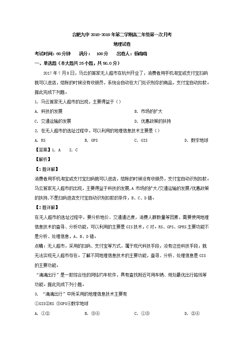 2018-2019学年安徽省合肥九中高二下学期第一次月考地理（理）试题 解析版第1页