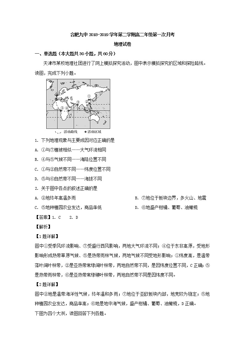 2018-2019学年安徽省合肥九中高二下学期第一次月考地理（文）试题 解析版第1页