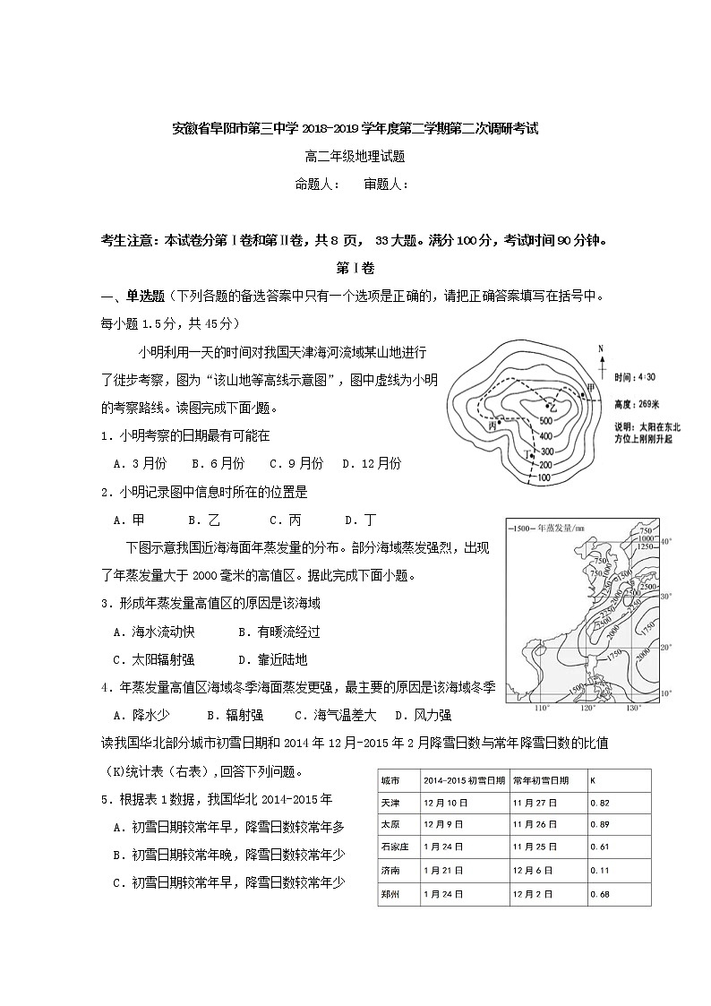 2018-2019学年安徽省阜阳市第三中学高二下学期第二次调研考试地理试题 Word版01
