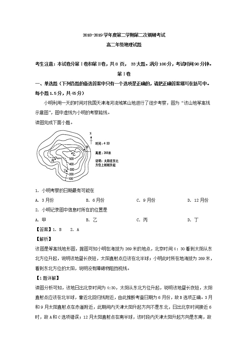 2018-2019学年安徽省阜阳市第三中学高二下学期第二次调研考试地理试题 解析版第1页