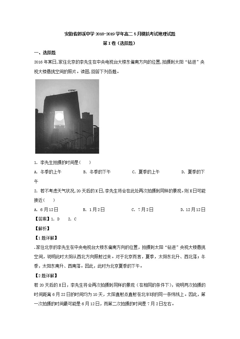2018-2019学年安徽省郎溪中学高二5月模拟考试地理试题 解析版01