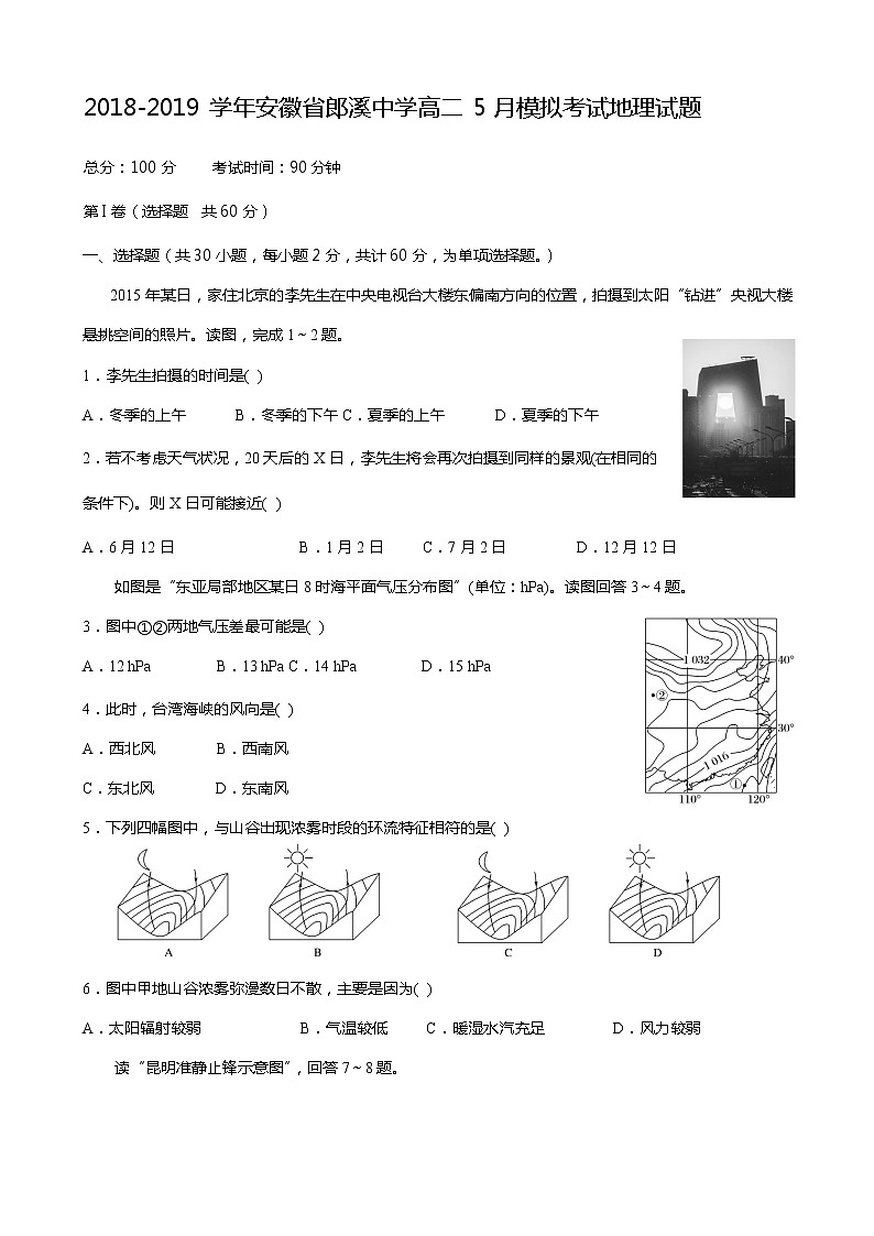 2018-2019学年安徽省郎溪中学高二5月模拟考试地理试题 Word版第1页