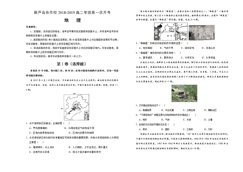 2018-2019学年辽宁省葫芦岛协作校高二上学期第一次月考试题   地理  Word版第1页