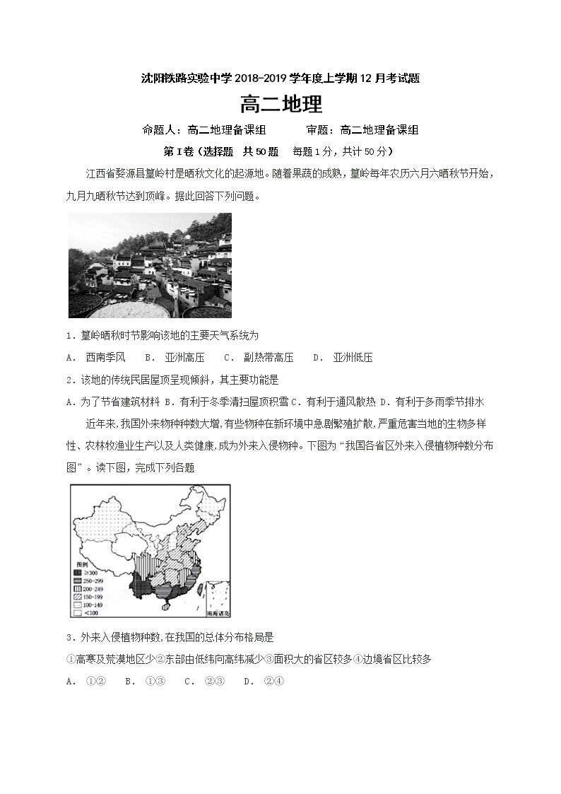 2018-2019学年辽宁省沈阳铁路实验中学高二12月月考地理试题  Word版01