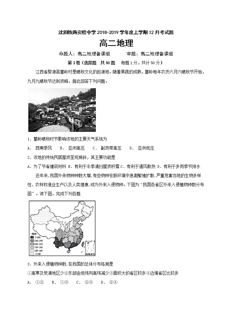 2018-2019学年辽宁省沈阳铁路实验中学高二12月月考地理试题  Word版01