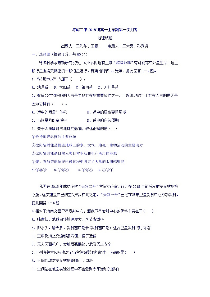 2018-2019学年内蒙古赤峰二中高一上学期第一次月考地理试题01