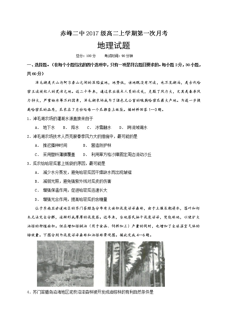 2018-2019学年内蒙古赤峰二中高二上学期第一次月考地理试题（Word版）第1页