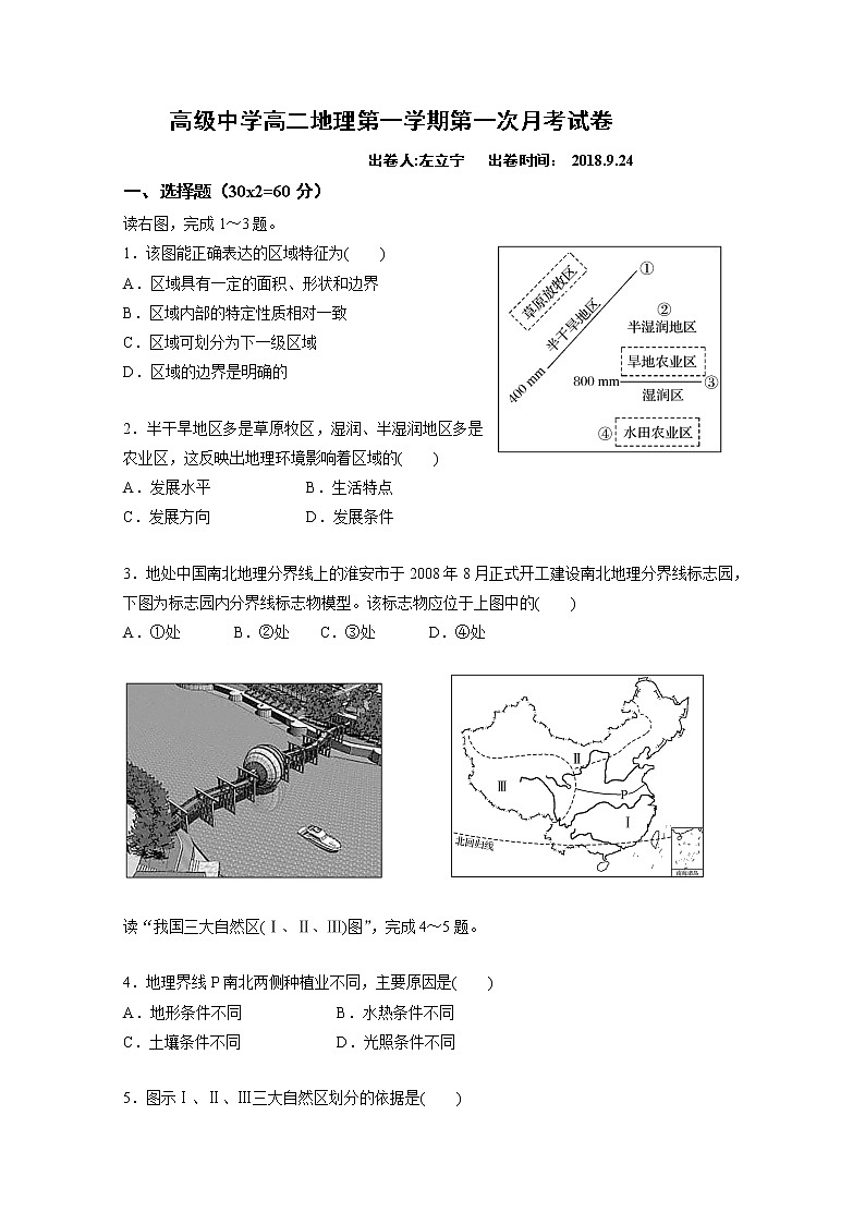 2018-2019学年宁夏青铜峡市高级中学高二上学期第一次月考地理试题 Word版第1页