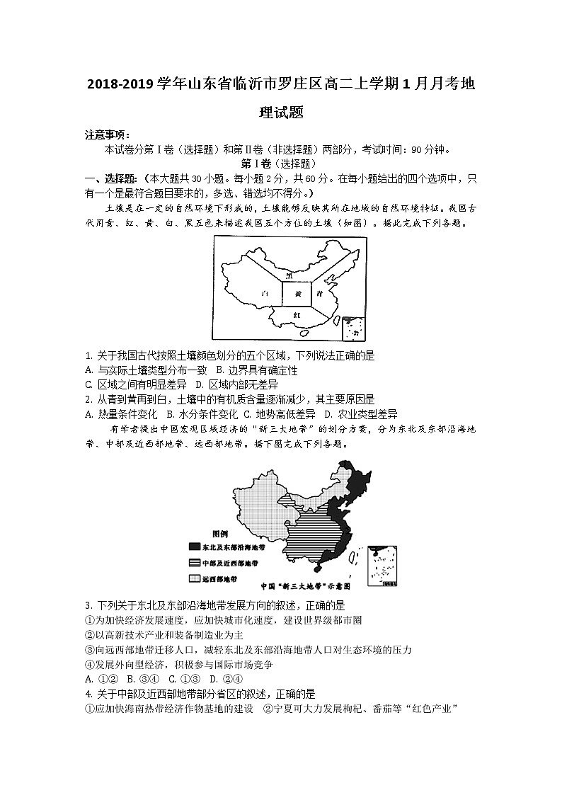 2018-2019学年山东省临沂市罗庄区高二上学期1月月考地理试题 Word版第1页