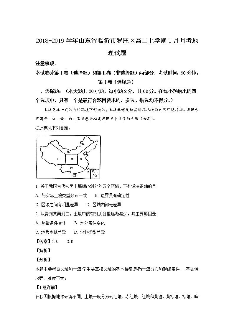 2018-2019学年山东省临沂市罗庄区高二上学期1月月考地理试题 解析版第1页