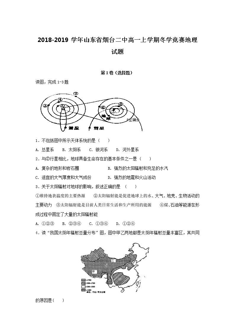 2018-2019学年山东省烟台二中高一上学期冬学竞赛地理试题第1页