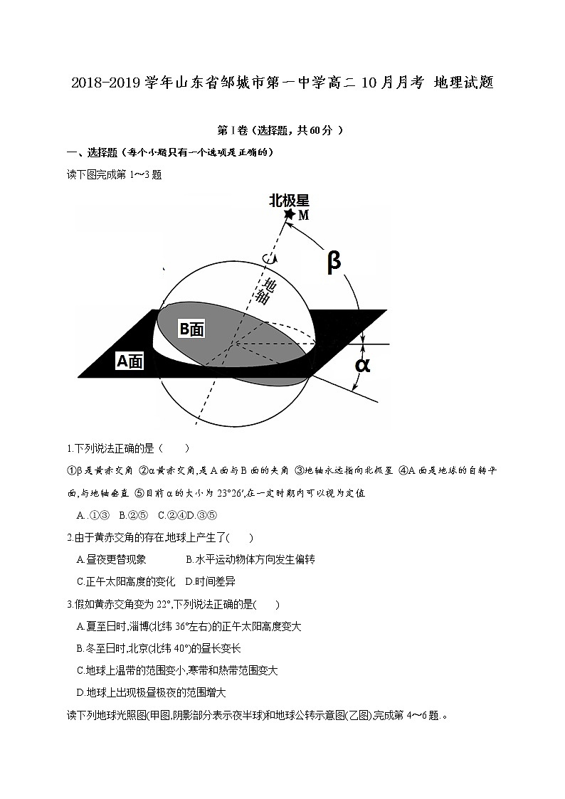 2018-2019学年山东省邹城市第一中学高二10月月考地理试题（Word版）01