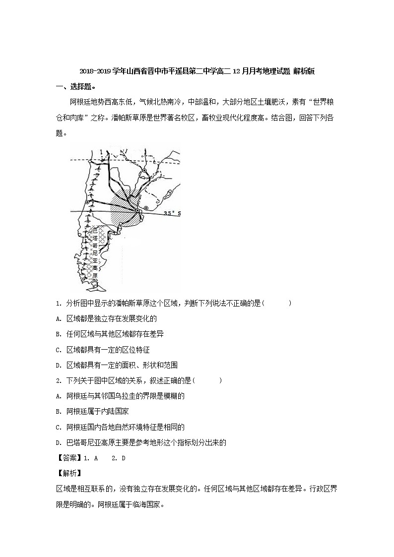 2018-2019学年山西省晋中市平遥县第二中学高二12月月考地理试题 解析版01