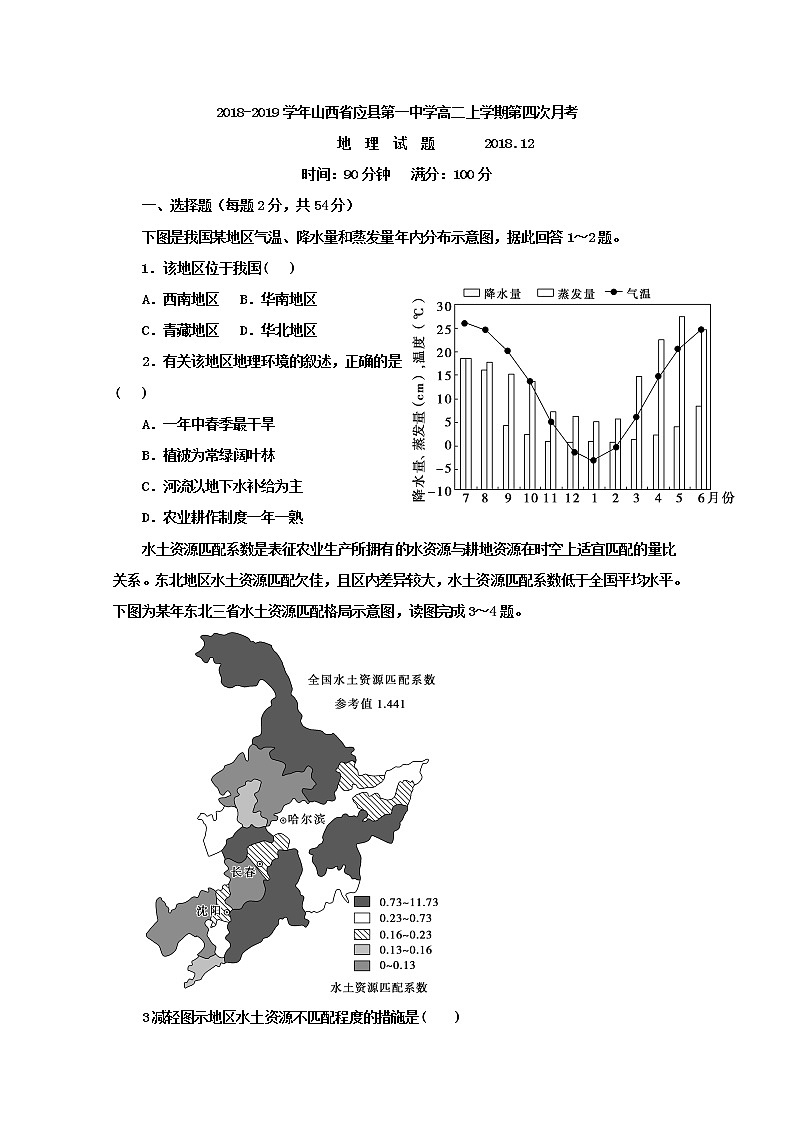 2018-2019学年山西省应县第一中学高二上学期第四次月考地理试题 Word版01