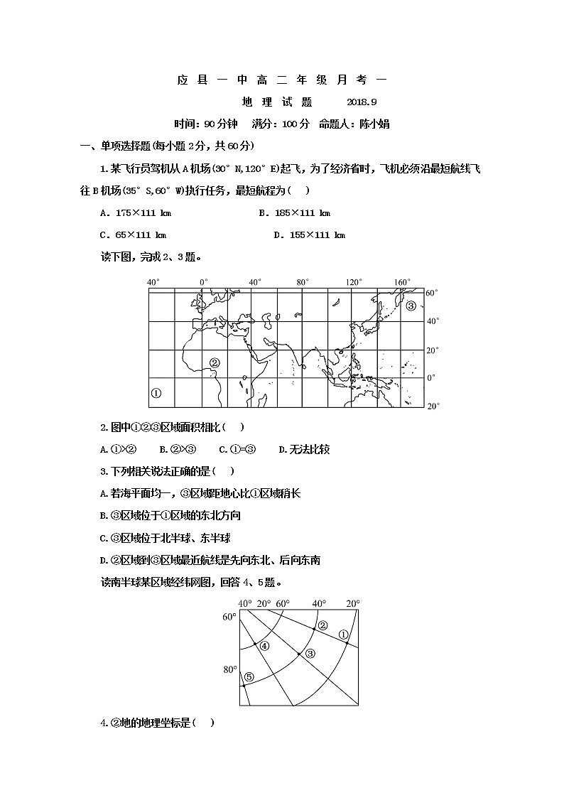 2018-2019学年山西省应县第一中学高二上学期第一次月考（9月）地理试题 Word版01