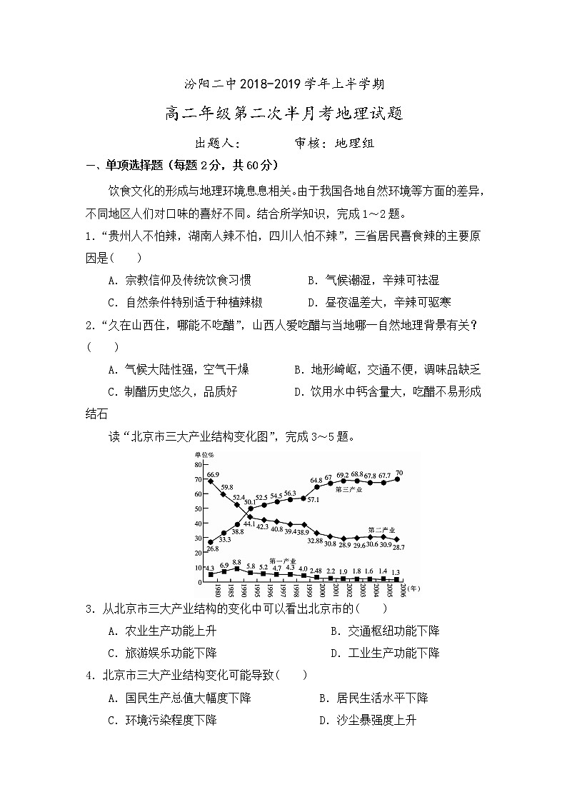2018-2019学年山西省汾阳市第二高级中学高二上学期第二次半月考地理试题 Word版01