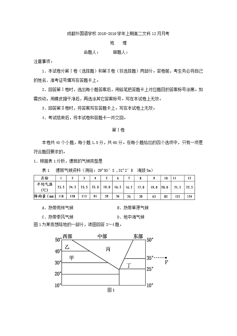 2018-2019学年四川省成都外国语学校高二12月月考地理试题 Word版01