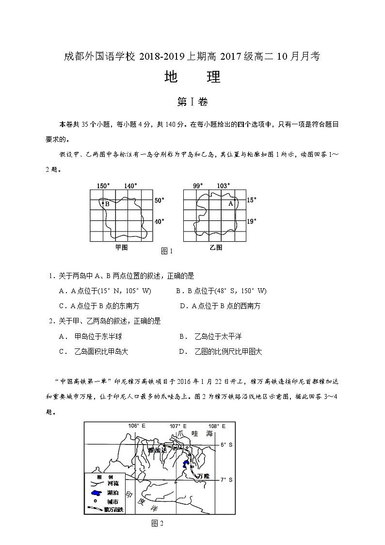2018-2019学年四川省成都外国语学校高二上学期10月月考地理试题（Word版）01