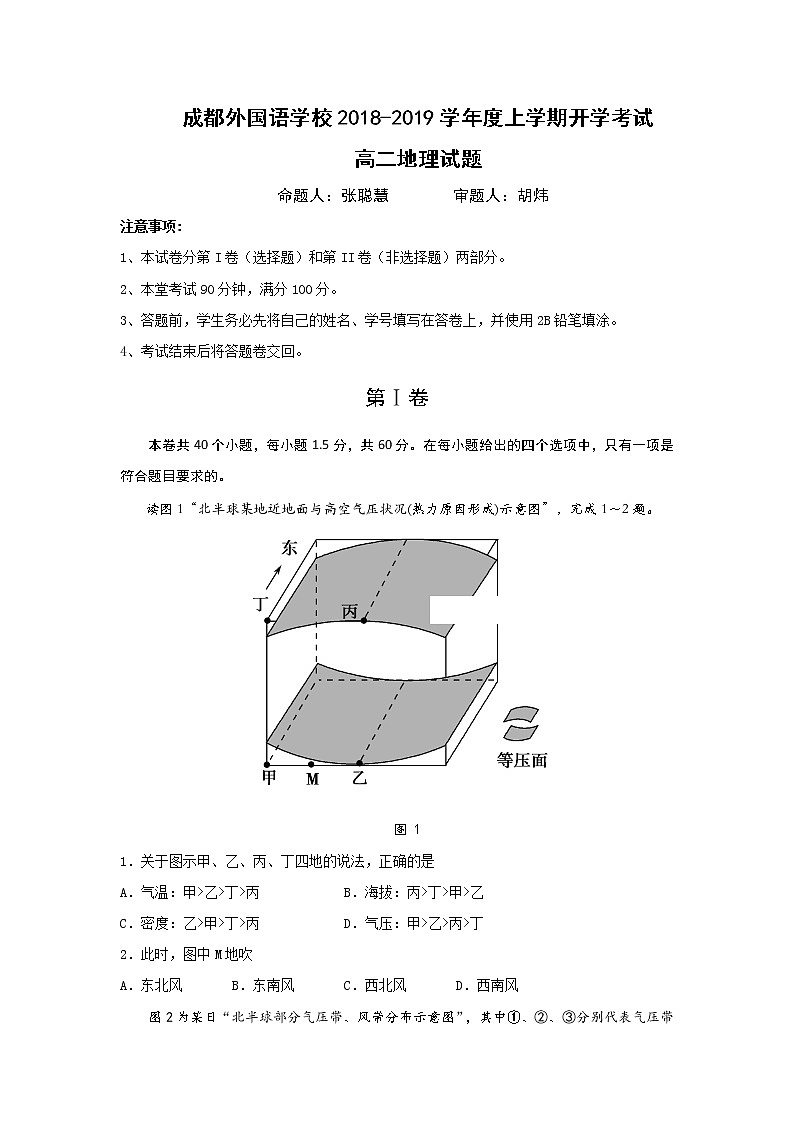 2018-2019学年四川省成都外国语学校高二上学期入学考试地理试题（Word版）01