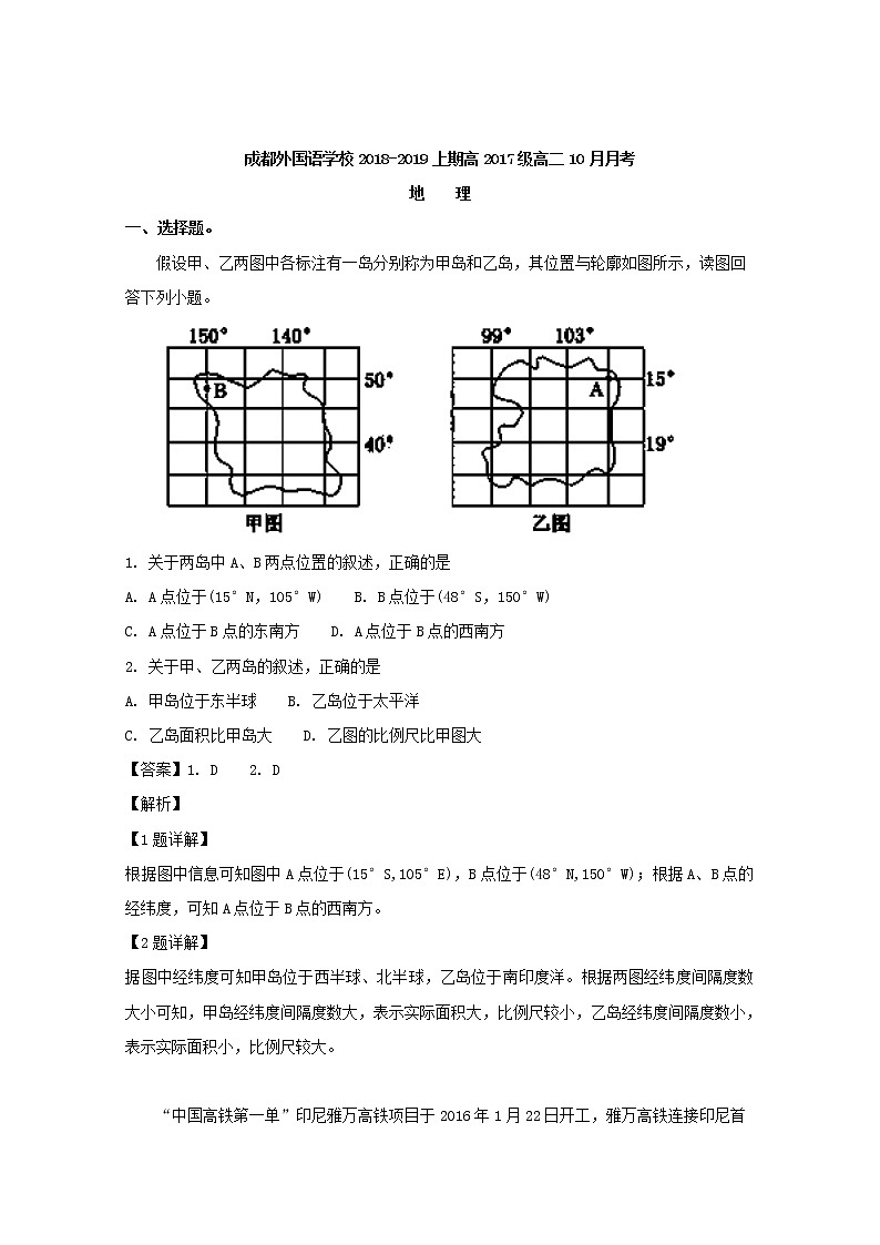 2018-2019学年四川省成都外国语学校高二上学期第一次月考地理试题 解析版01
