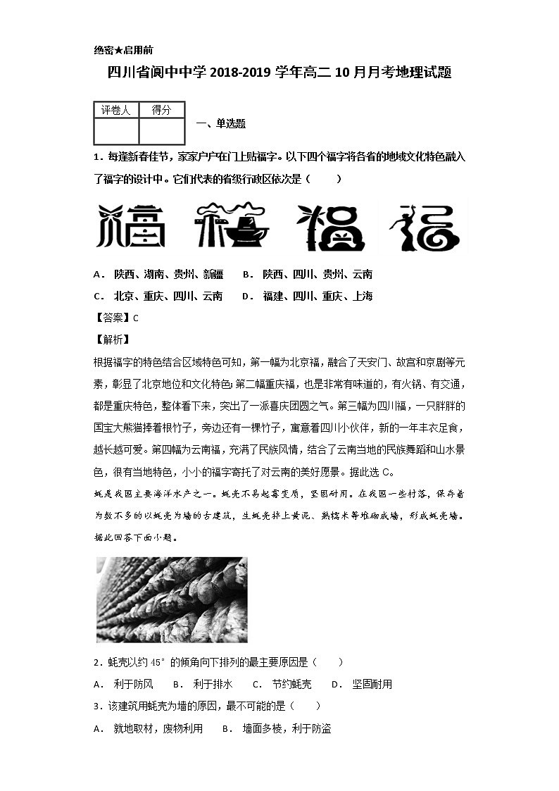2018-2019学年四川省阆中中学高二10月月考地理试题 解析版01