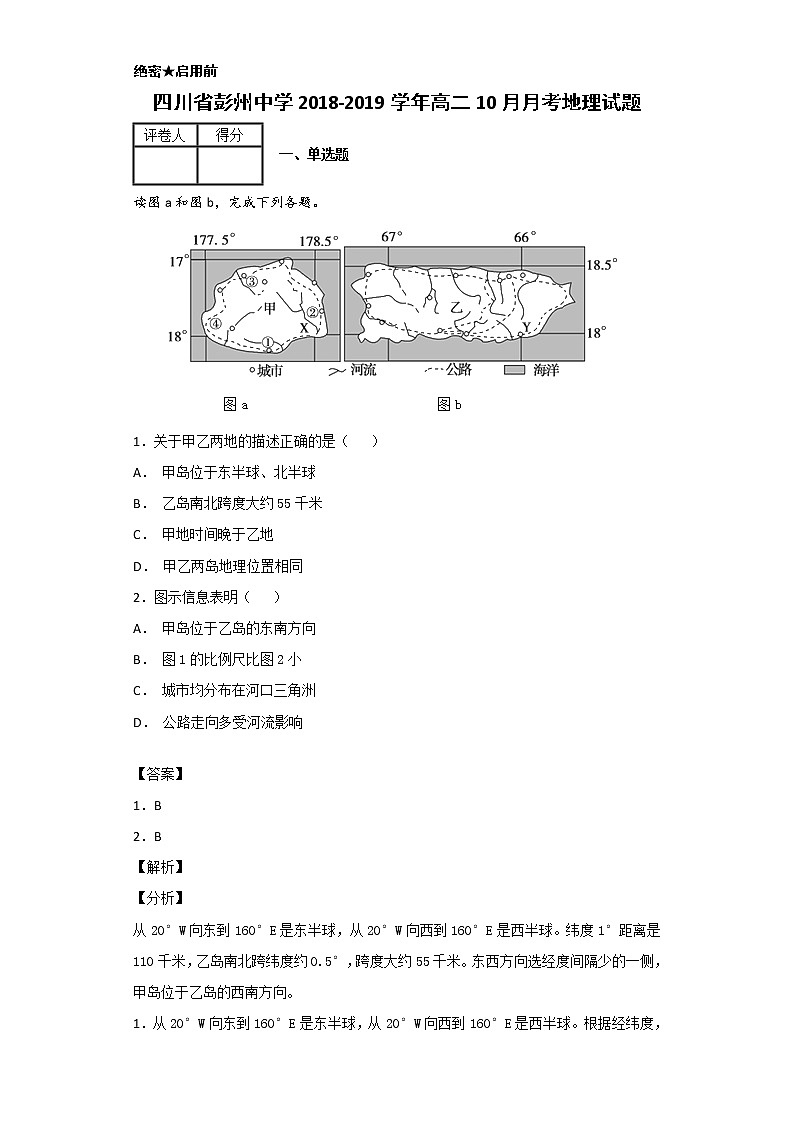 2018-2019学年四川省彭州中学高二10月月考地理试题 解析版01
