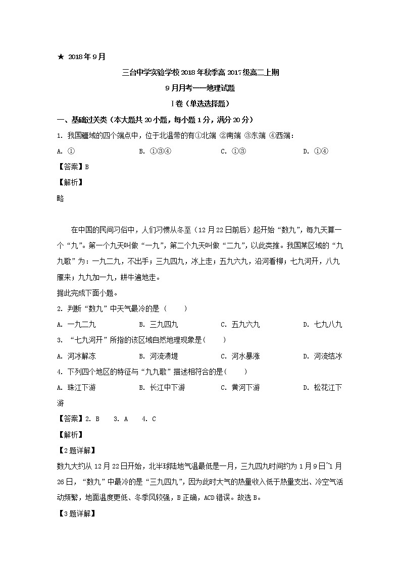 2018-2019学年四川省三台中学实验学校高二9月月考地理试题 解析版01