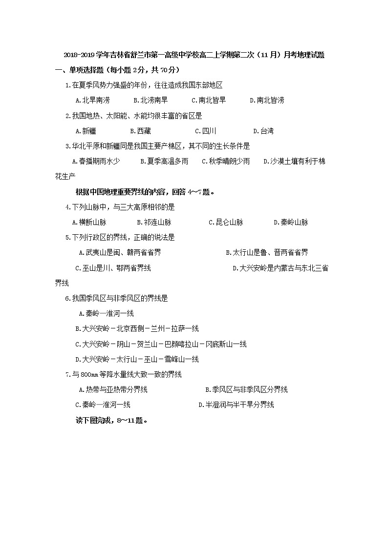 2018-2019学年吉林省舒兰市第一高级中学校高二上学期第二次（11月）月考地理试题 Word版第1页