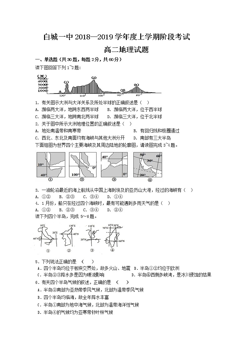 2018-2019学年吉林省白城市第一中学高二上学期第一次月考地理试题 Word版01