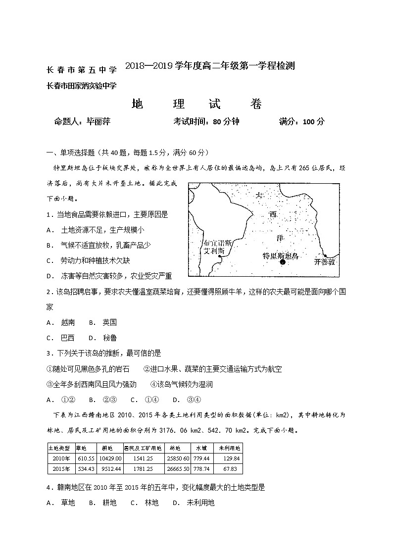 2018-2019学年吉林省长春市第五中学、田家炳实验中学高二上学期第一学程检测地理试题 Word版第1页