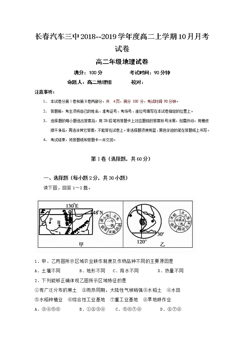 2018-2019学年吉林省长春汽车经济开发区第三中学高二10月月考地理试题 Word版01