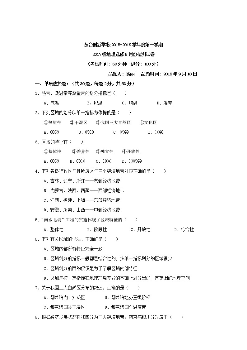 2018-2019学年江苏省东台市创新学校高二9月月考地理（选修）试题 Word版01