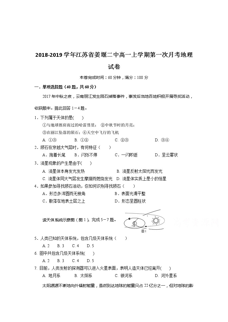 2018-2019学年江苏省姜堰二中高一上学期第一次月考地理试卷第1页