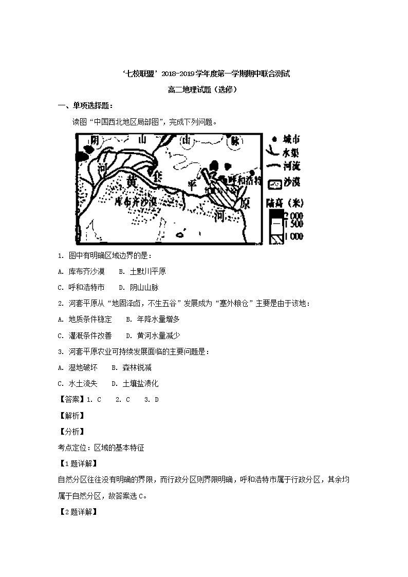 2018-2019学年江苏省七校联盟高二上学期期中联考地理试题（选修） 解析版01