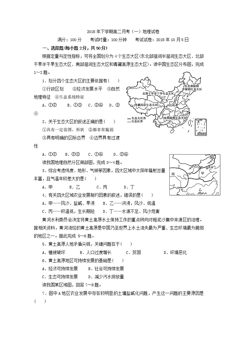 2018-2019学年江西省崇义中学高二上学期第一次月考地理试题 Word版01