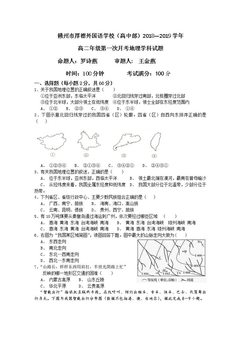 2018-2019学年江西省赣州厚德外国语学校（高中部）高二上学期第一次月考地理试题 Word版01