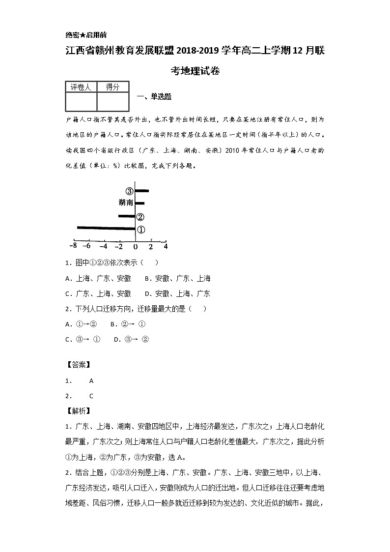 2018-2019学年江西省赣州教育发展联盟高二上学期12月联考地理试题 解析版第1页
