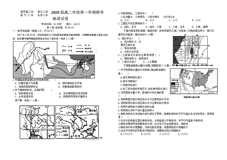 2018-2019学年江西省吉安县二中、吉水二中、新干二中、永丰二中四校高二12月联考地理试题 Word版01