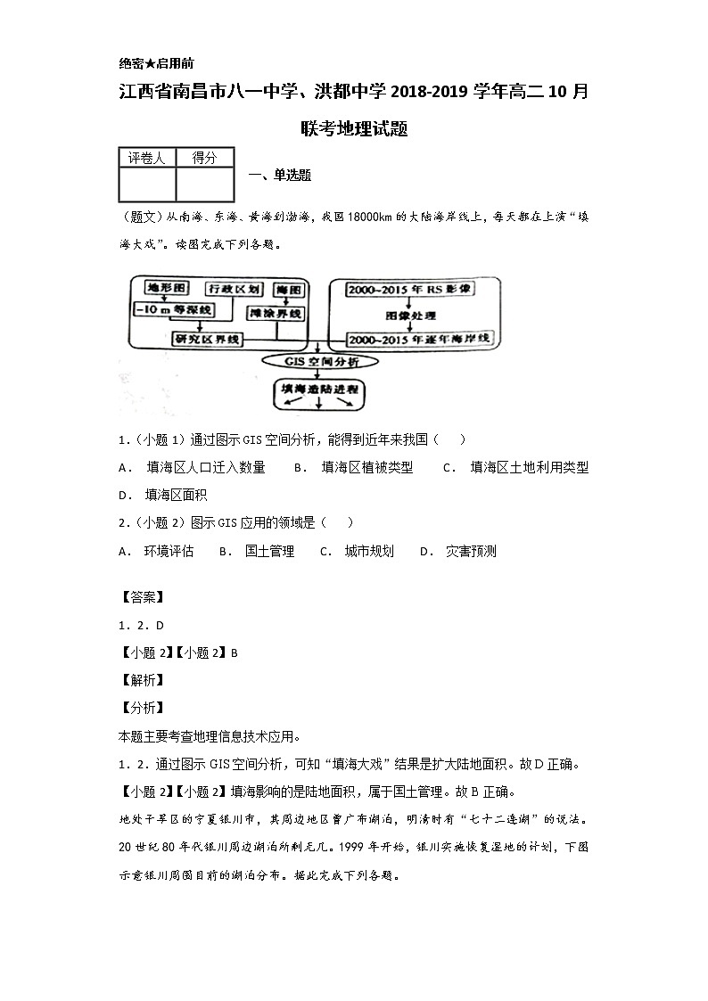 2018-2019学年江西省南昌市八一中学、洪都中学高二10月联考地理试题 解析版第1页