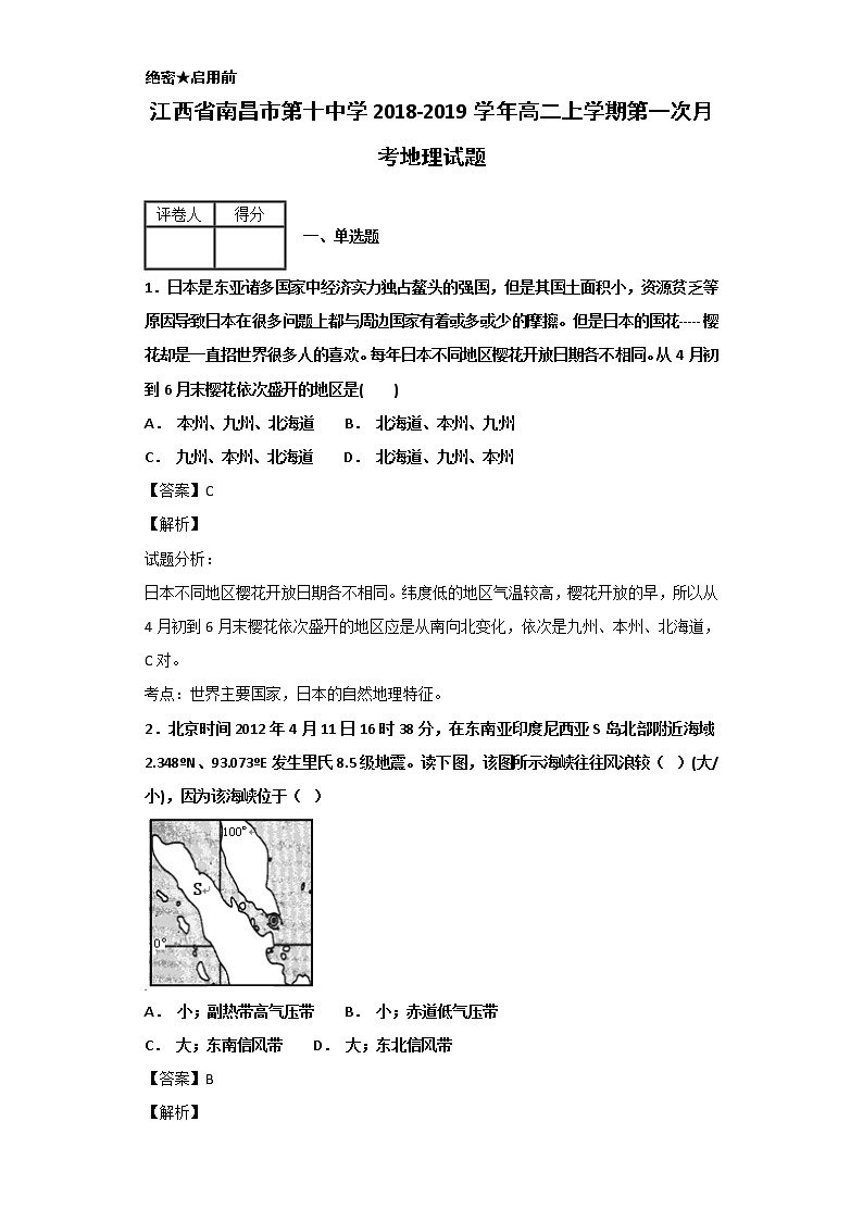 2018-2019学年江西省南昌市第十中学高二上学期第一次月考地理试题 解析版第1页