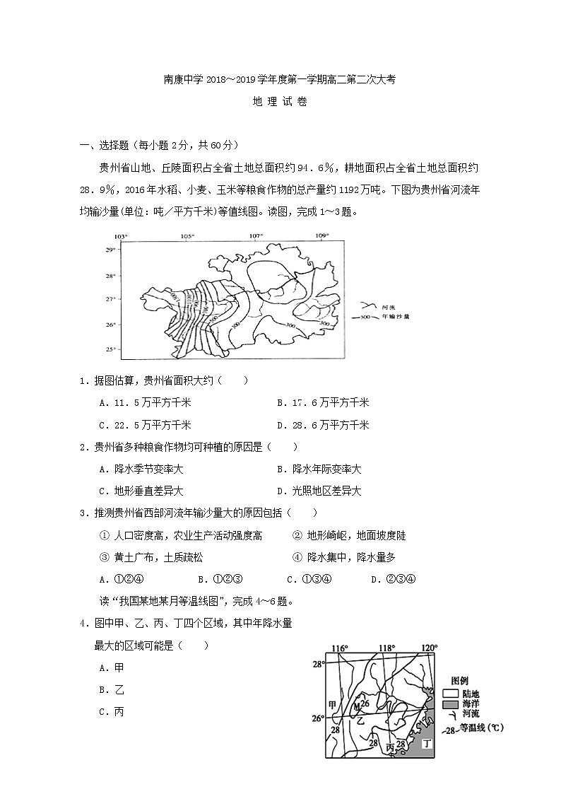 2018-2019学年江西省南康中学高二上学期第二次大考地理试题 Word版第1页