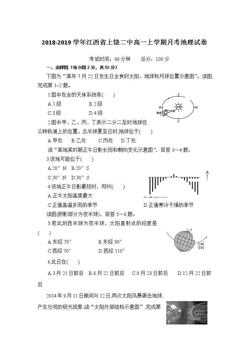 2018-2019学年江西省上饶二中高一上学期月考地理试卷01