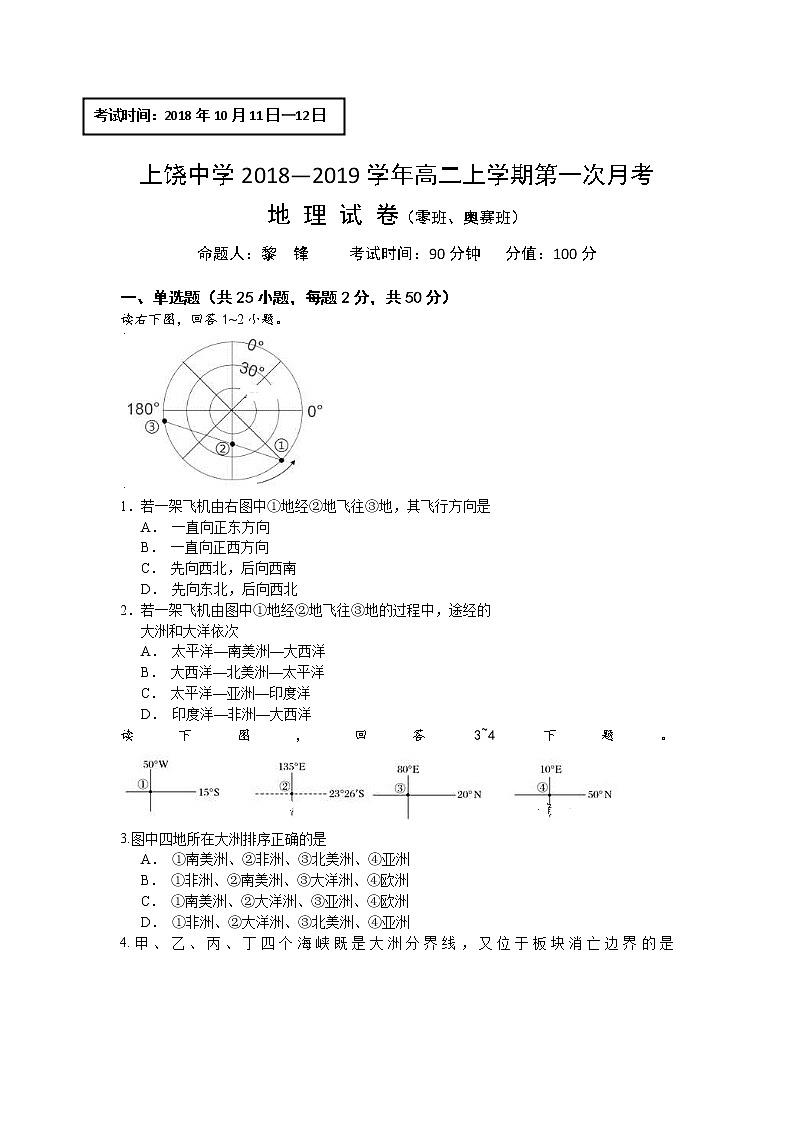2018-2019学年江西省上饶中学高二（零班、奥赛班）上学期第一次月考地理试题（零班、奥赛班）（Word版）01
