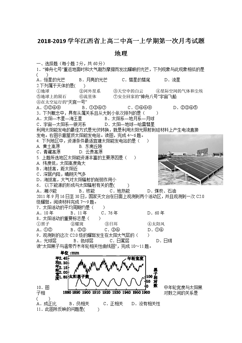 2018-2019学年江西省上高二中高一上学期第一次月考试题 地理第1页