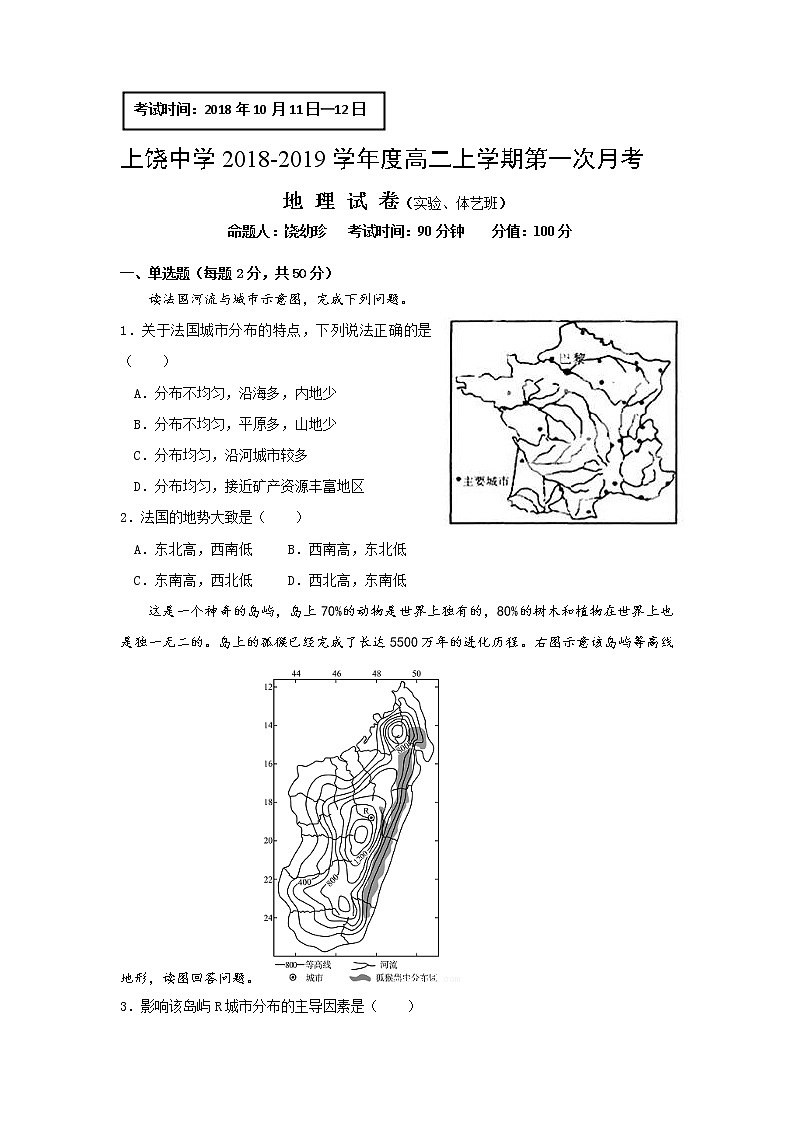 2018-2019学年江西省上饶中学高二（实验、重点、体艺班）上学期第一次月考地理试题（实验、体艺班）（Word版）第1页